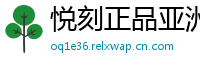 悦刻正品亚洲仓